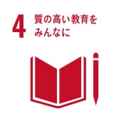 4. 室の高い教育をみんなに