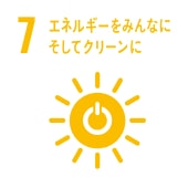 7. エネルギーをみんなにそしてクリーンに