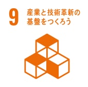 9. 産業と技術革新の基盤をつくろう