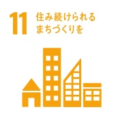 11. 住み続けられるまちづくりを